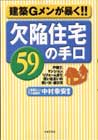 欠陥住宅　59の手口