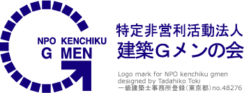 特定非営利活動法人 建築Gメンの会